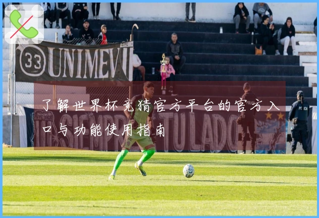 了解世界杯竞猜官方平台的官方入口与功能使用指南